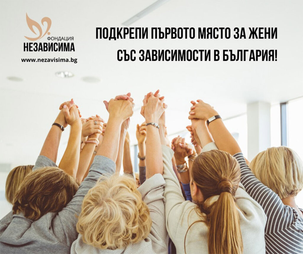 През септември отварят първия център само за жени със зависимости
