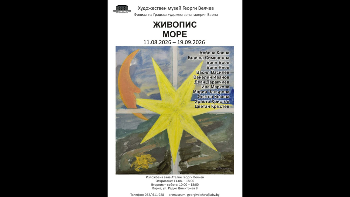 Изложбата "Море" събира варненски автори в ателието на Георги Велчев