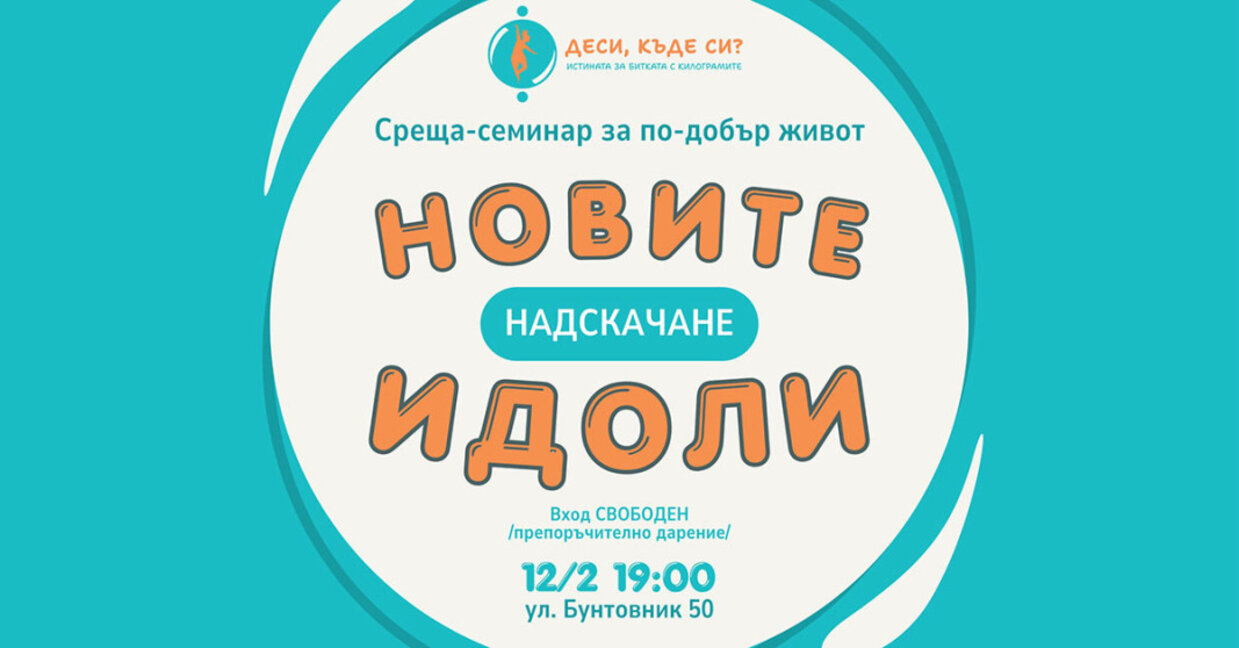 Започват лекции на "нови идоли" за надскачане на предразсъдъците