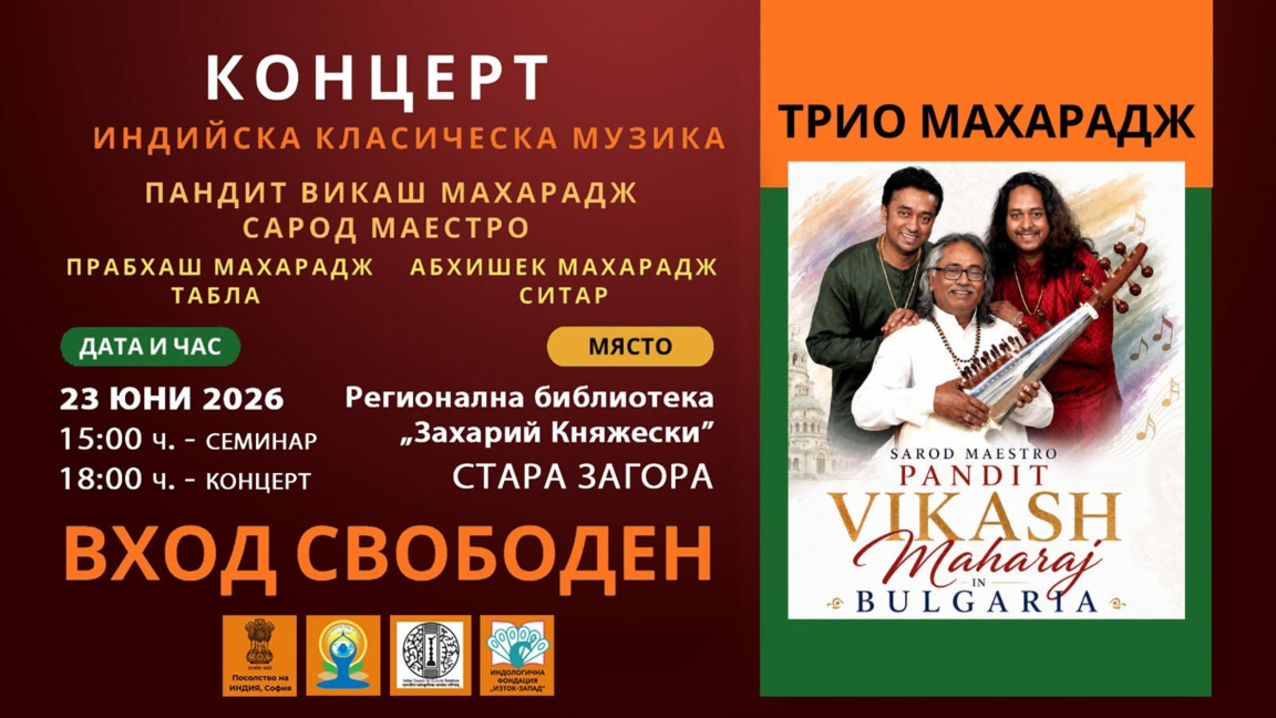 „Махарадж трио“ гостува в Стара Загора