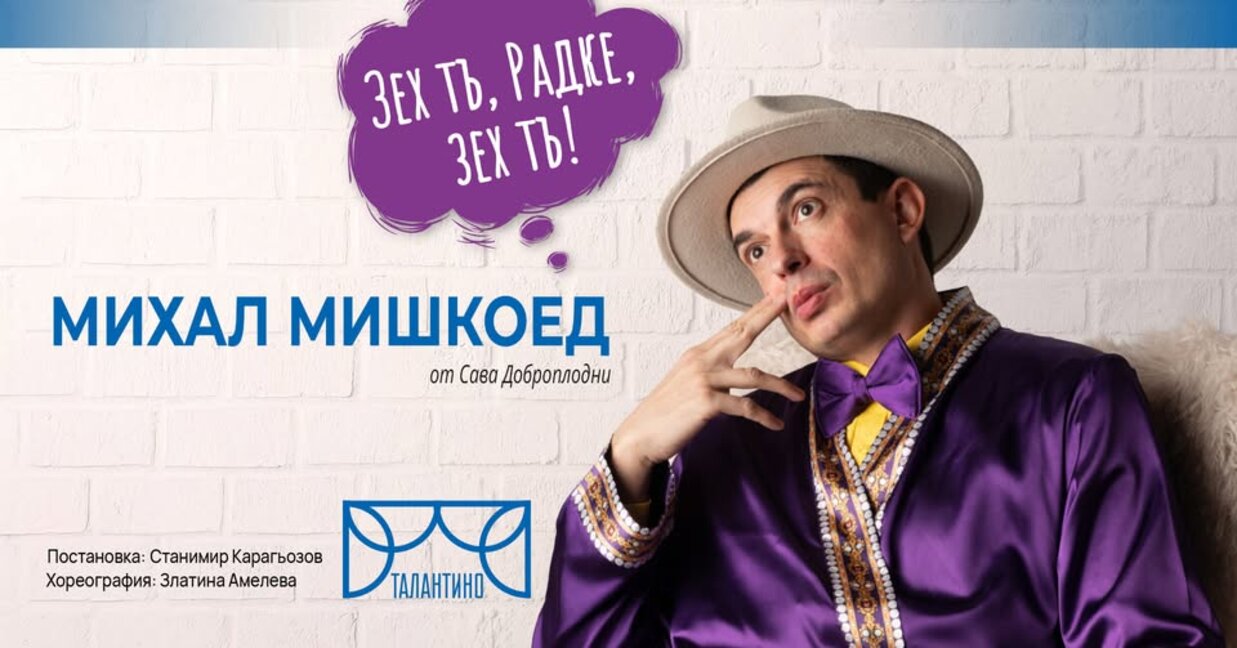 "Талантино" с премиера на "Михал Мишкоед" от Сава Доброплодни  