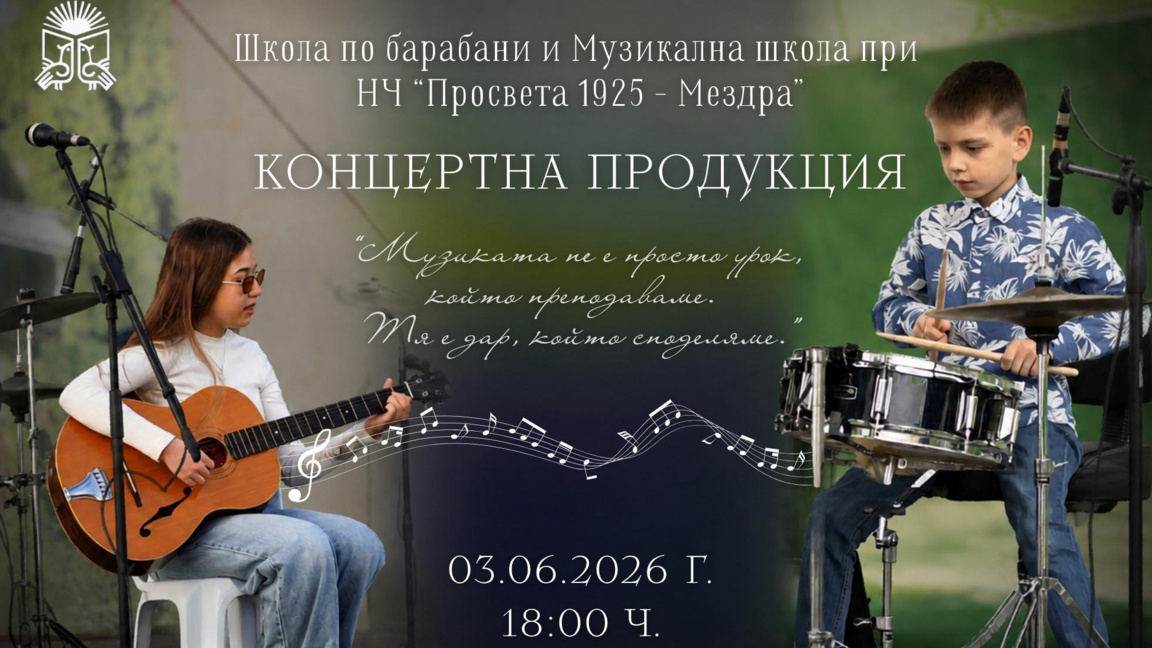 Концерт подготвят школи към читалище "Просвета - 1925" в Мездра