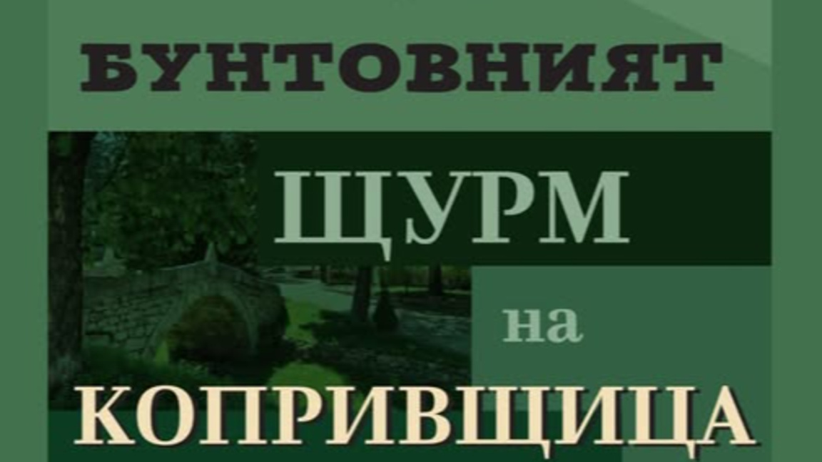 Откриха изложбата "Бунтовният щурм на Копривщица" в галерия "Палавееви къщи"