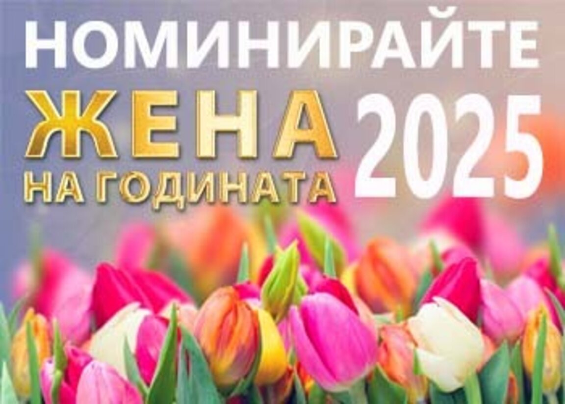 Започва номинацията за "Жена на годината на Благоевград" 2025