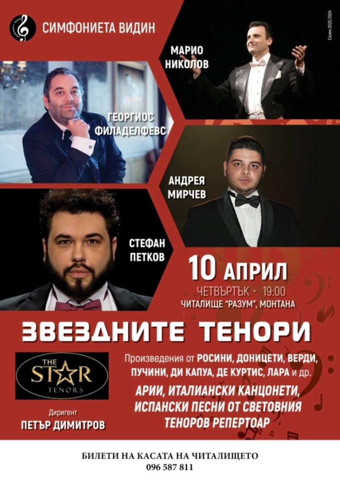 "Звездните тенори" гостуват в Монтана