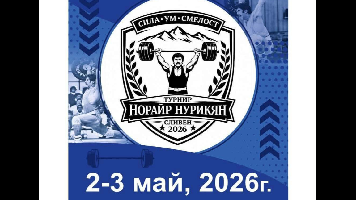 В Сливен организират турнир по вдигане на тежести в памет на Норайр Нурикян