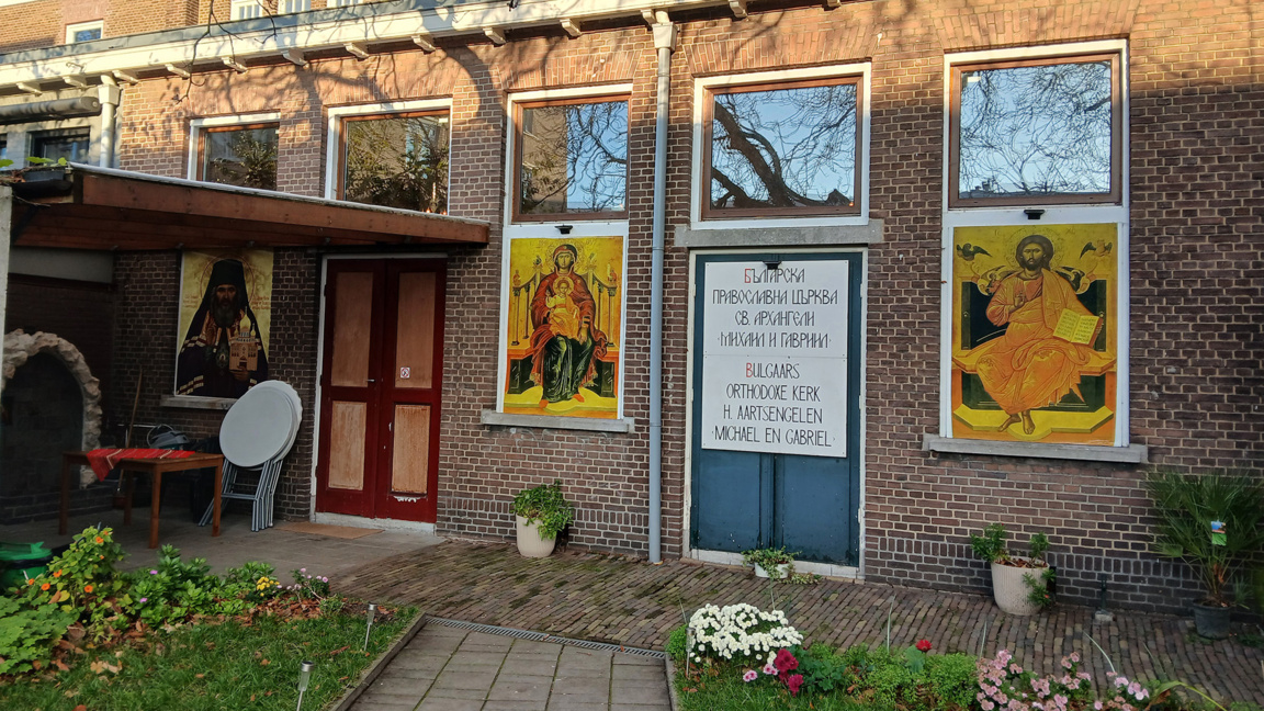 Храм Свв. Архангелов Михаила и Гавриила в Гааге – крохотная частичка Болгарии
