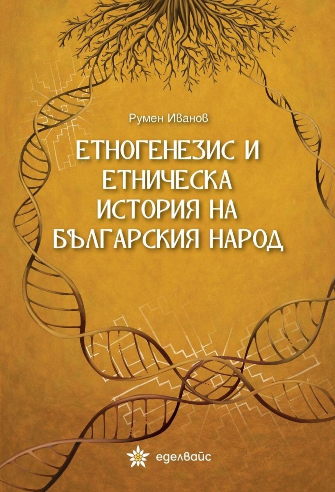 "Етногенезис и етническа история на българския народ" на Румен Иванов