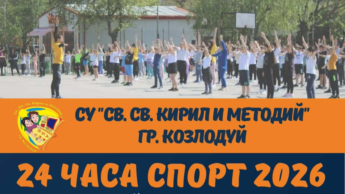 Инициативата "24 часа спорт" започва в Козлодуй