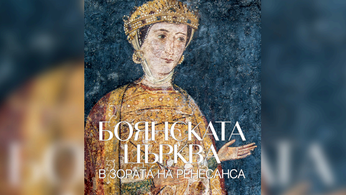 Луксузно издање открива детаље фресака у Бојанској цркви