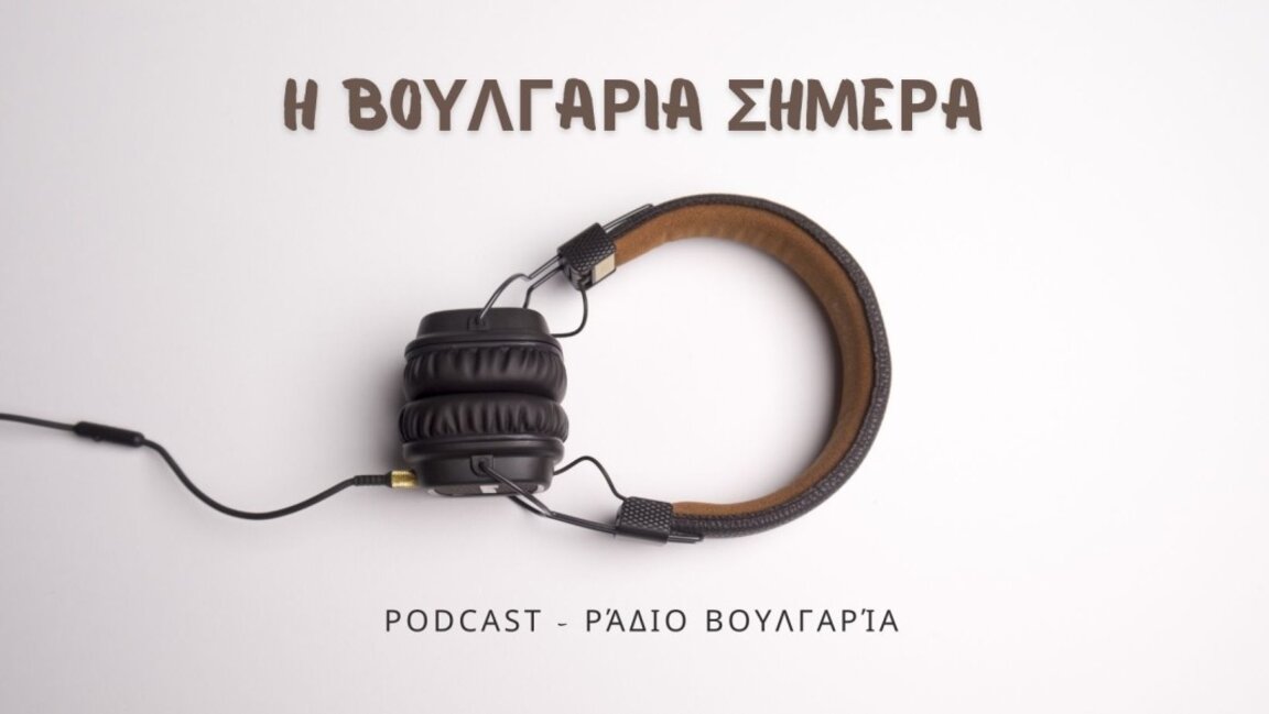 «Η Βουλγαρία σήμερα», 7 Οκτωβρίου 2025