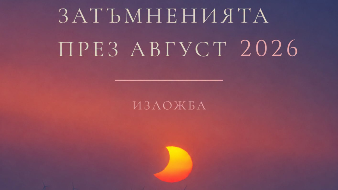 Планетариумът в Смолян открива изложба "Затъмненията през август 2026"