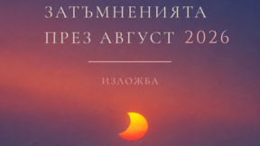 Планетариумът в Смолян открива изложба "Затъмненията през август 2026"