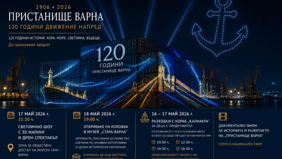 Пристанище Варна още отбележи 120 години от създаването си 