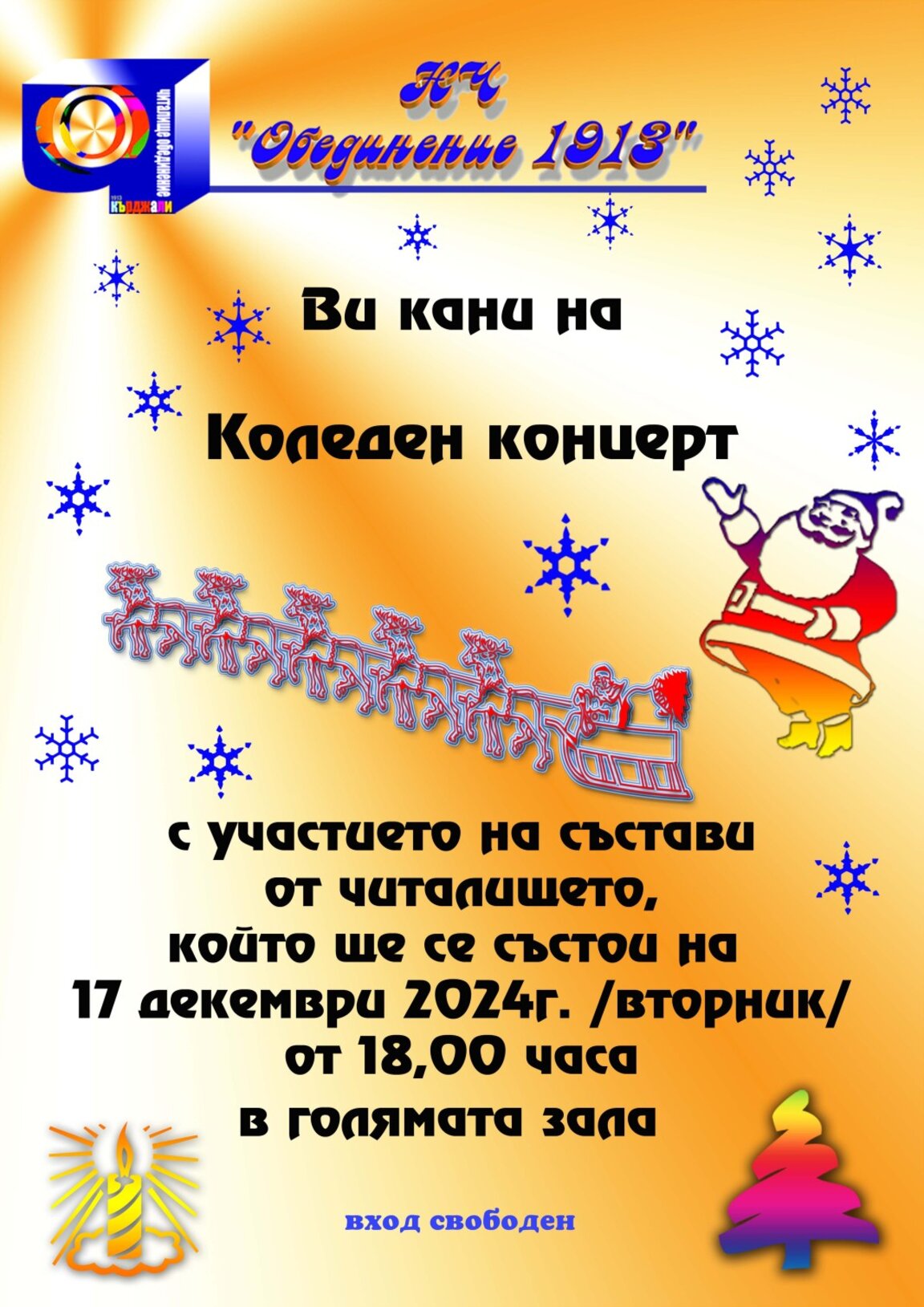 Коледен концерт в НЧ "Обединение 1913" в Кърджали