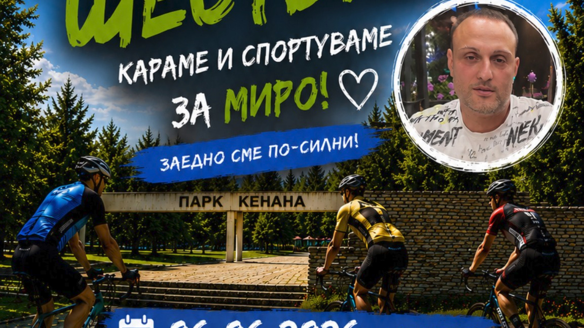 Благотворително спортно събитие „Караме и спортуваме за Миро“ в Хасково