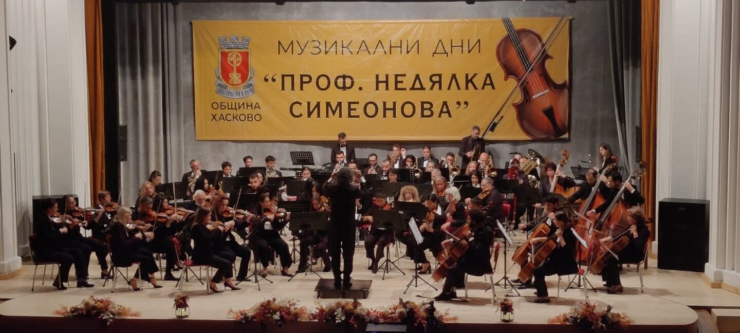 Хасково посреща Софийската филхармония