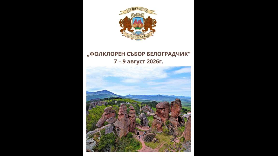 Фолклорни колективи от цялата страна ще се изявят на белоградчишка сцена