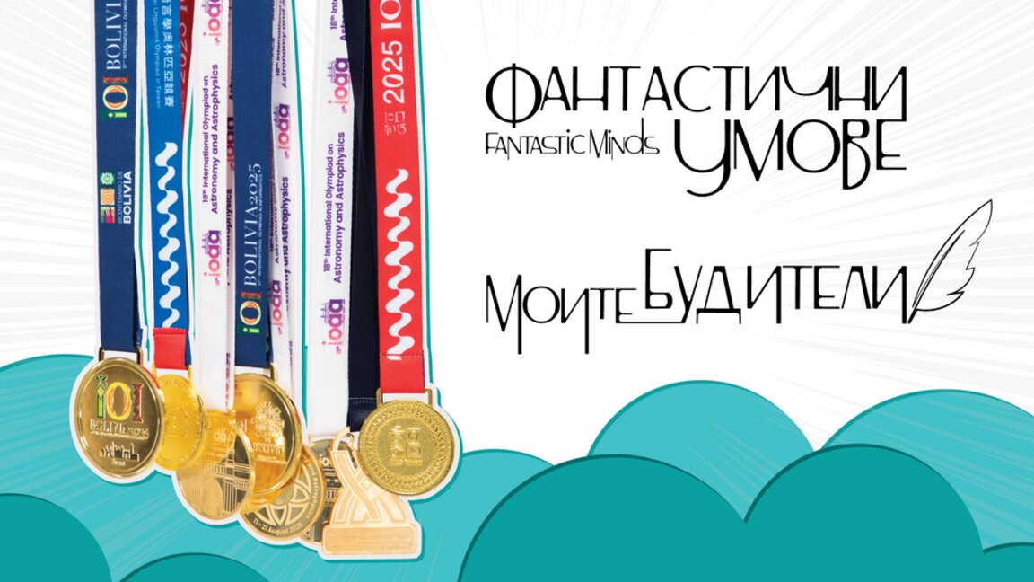 Изложба разказва за успехите на българските олимпийци по науки