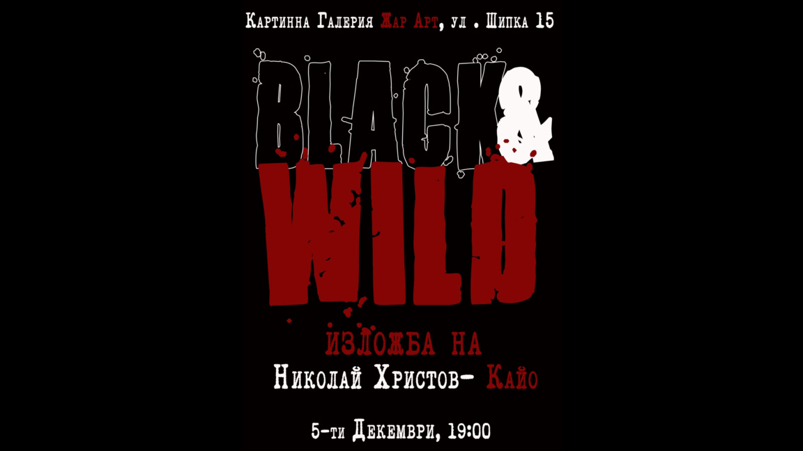 "Black & Wild" - изложба на Николай Христов - Кайо и нов албум от PIZZZA