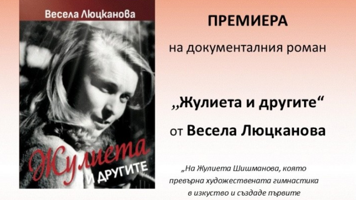 Документален роман за живота на Жулиета Шишманова представят в Бургас