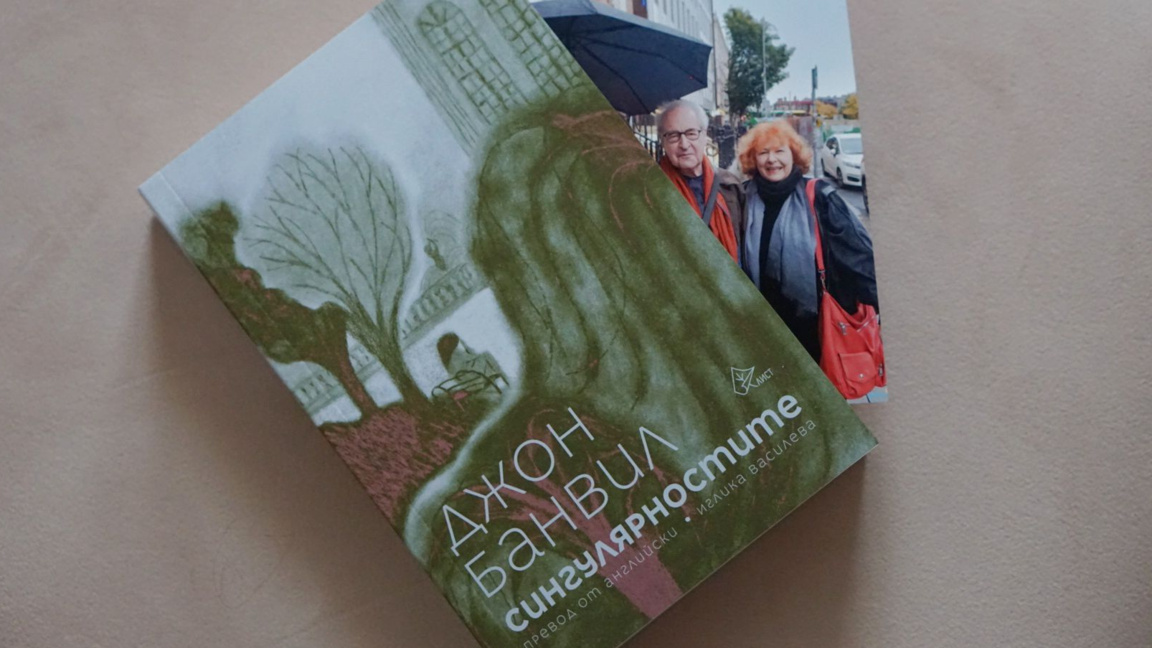 Нов роман на Джон Банвил