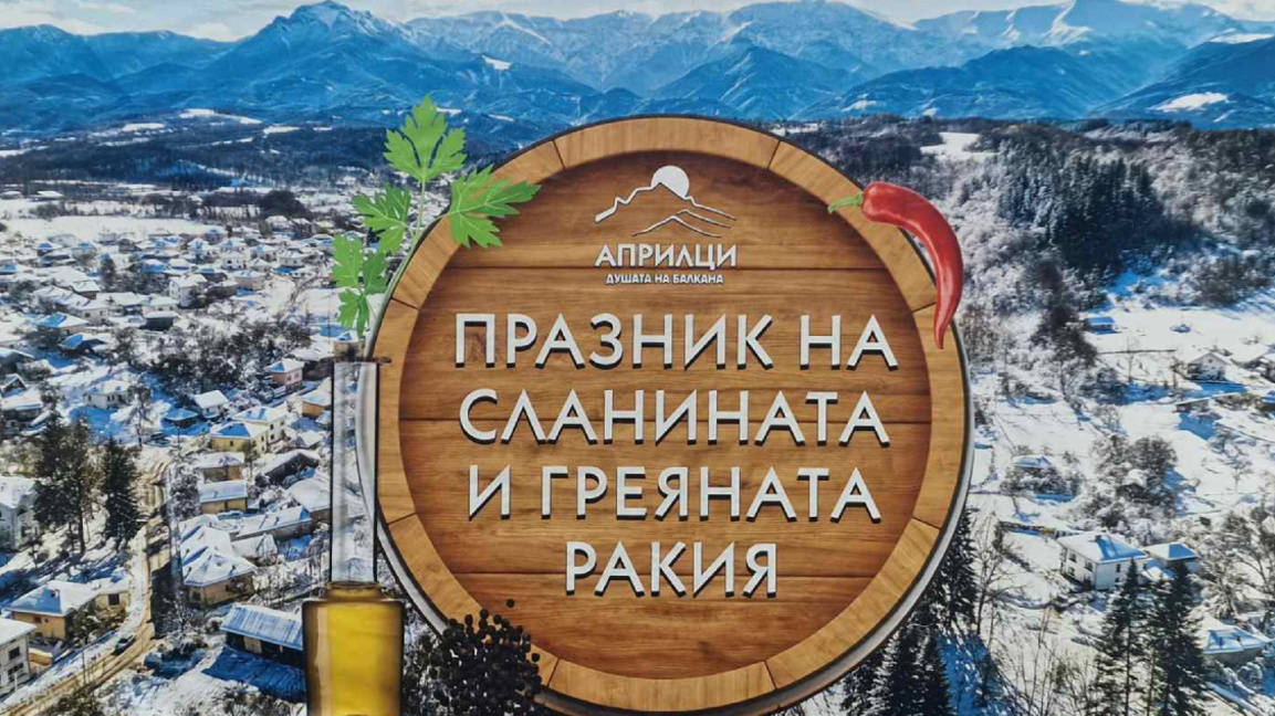 Априлци посреща гости за Празника на сланината и греяната ракия