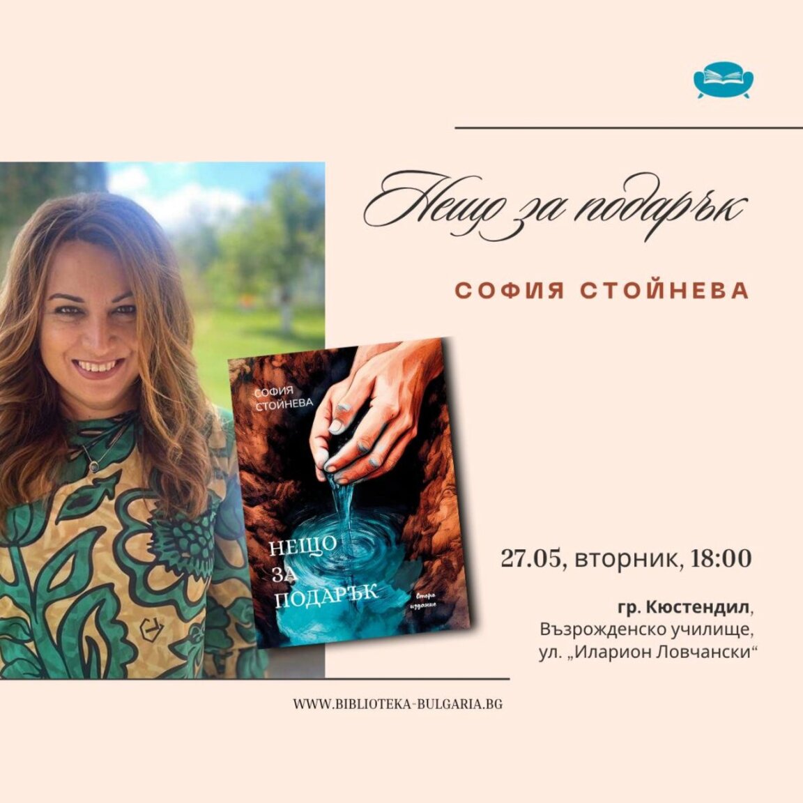 София Стойнева представи дебютната си книга в Кюстендил