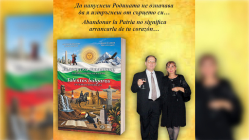 Книга за българските таланти в Южна Америка ще бъде представена в София