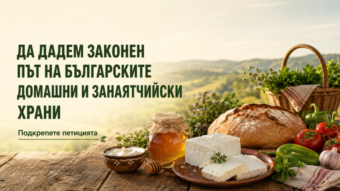 Петиция настоява за промени за домашните и занаятчийските храни