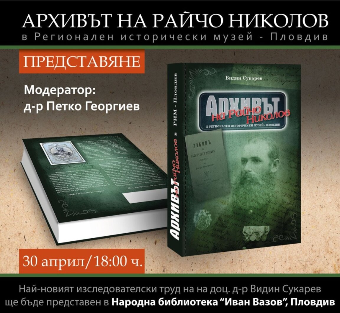 Видин Сукарев представя книгата си "Архив на Райчо Николов"