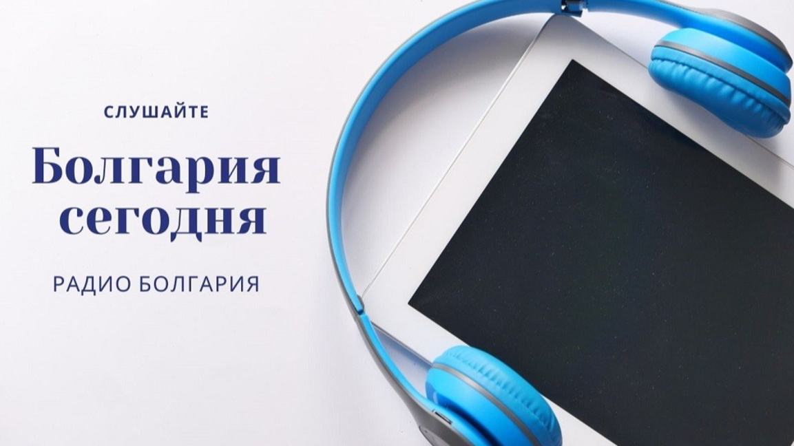 Болгария сегодня – 10 декабря 2025 года