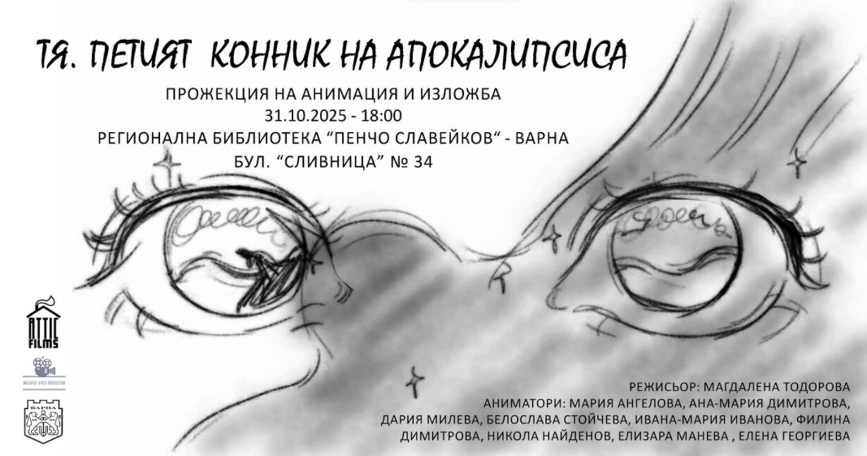 Премиера на късометражния анимационен филм „Тя. Петият конник на апокалипсиса“