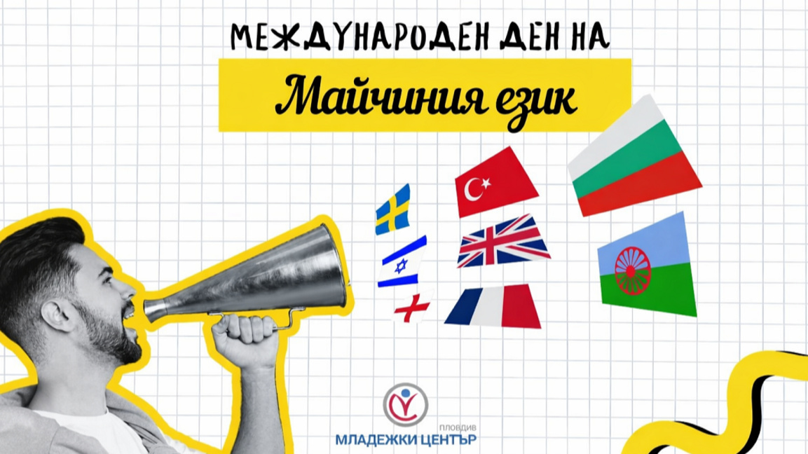 Ден на майчиния език в Пловдив