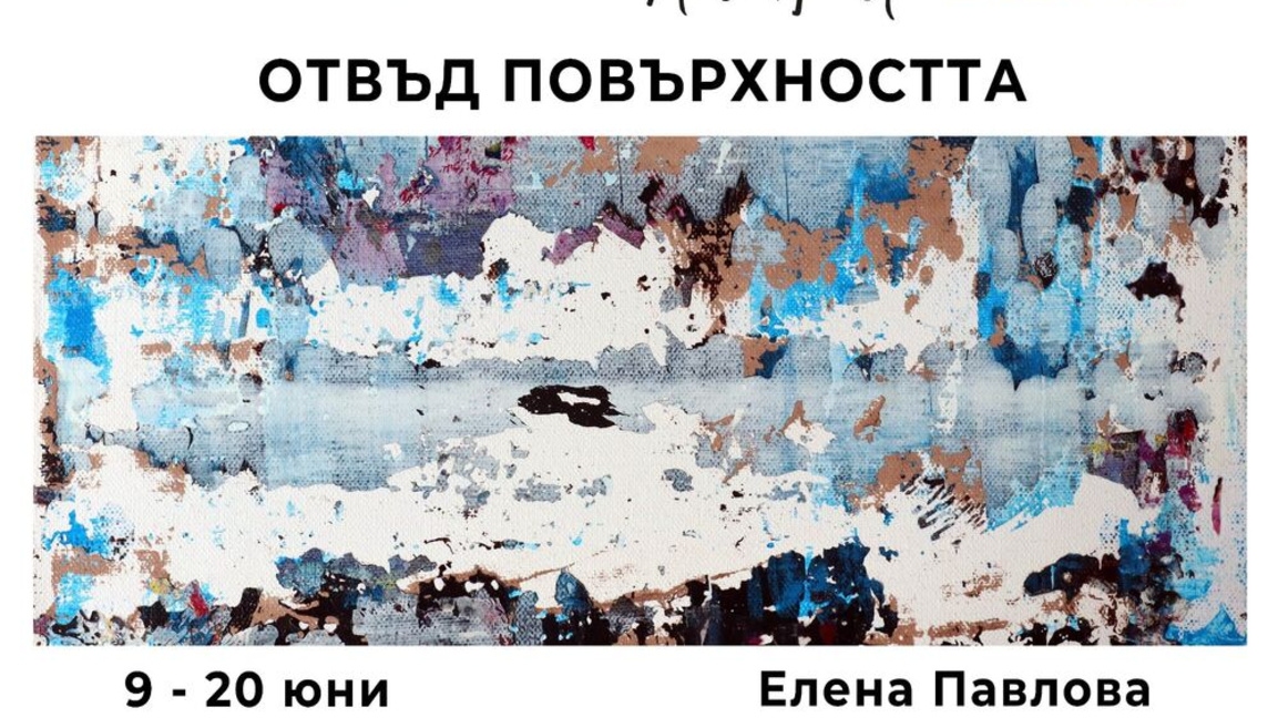 Художничката Елена Павлова показва творби "Отвъд повърхността"