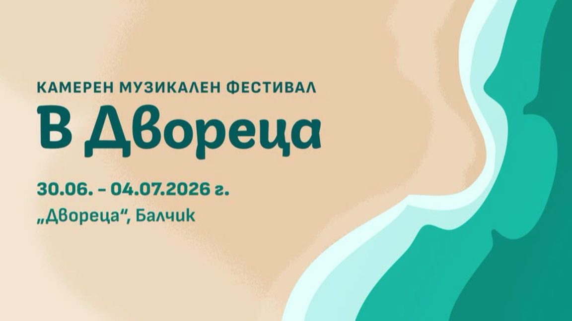 Камерният музикален фестивал "В Двореца" с второ издание в Балчик
