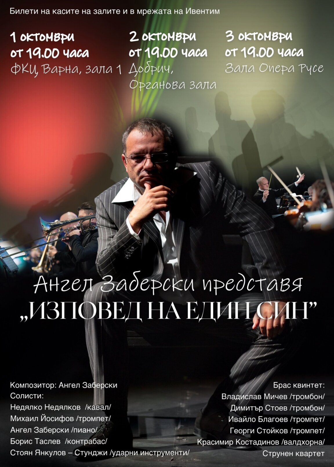 Ангел Заберски представя във Варна „Изповед на един син”