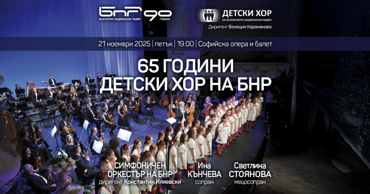 Симфоничният оркестър и Детският хор на БНР с празничен концерт