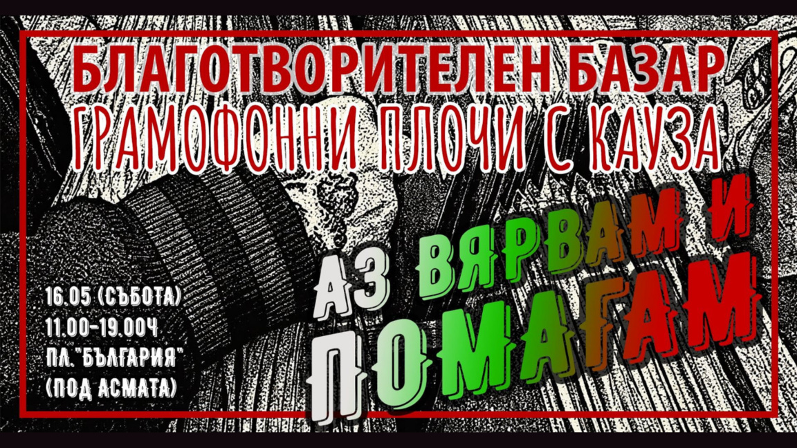 Грамофонни плочи с благородна кауза
