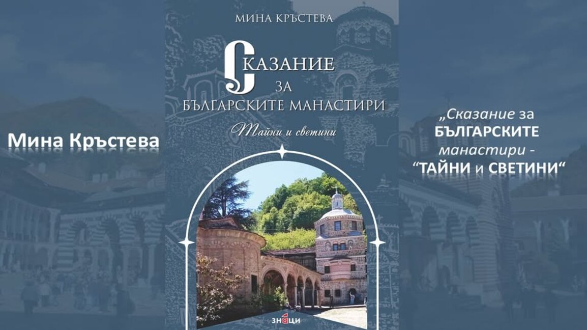 Мина Кръстева представя книга за българските манастири