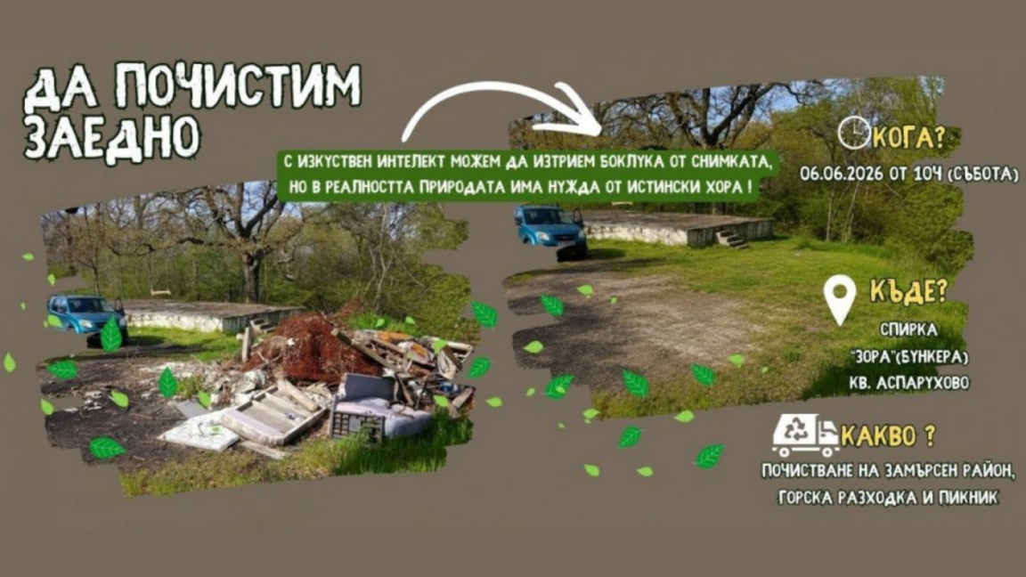 Акция "Да почистим ЗАЕДНО" в "Аспарухово"