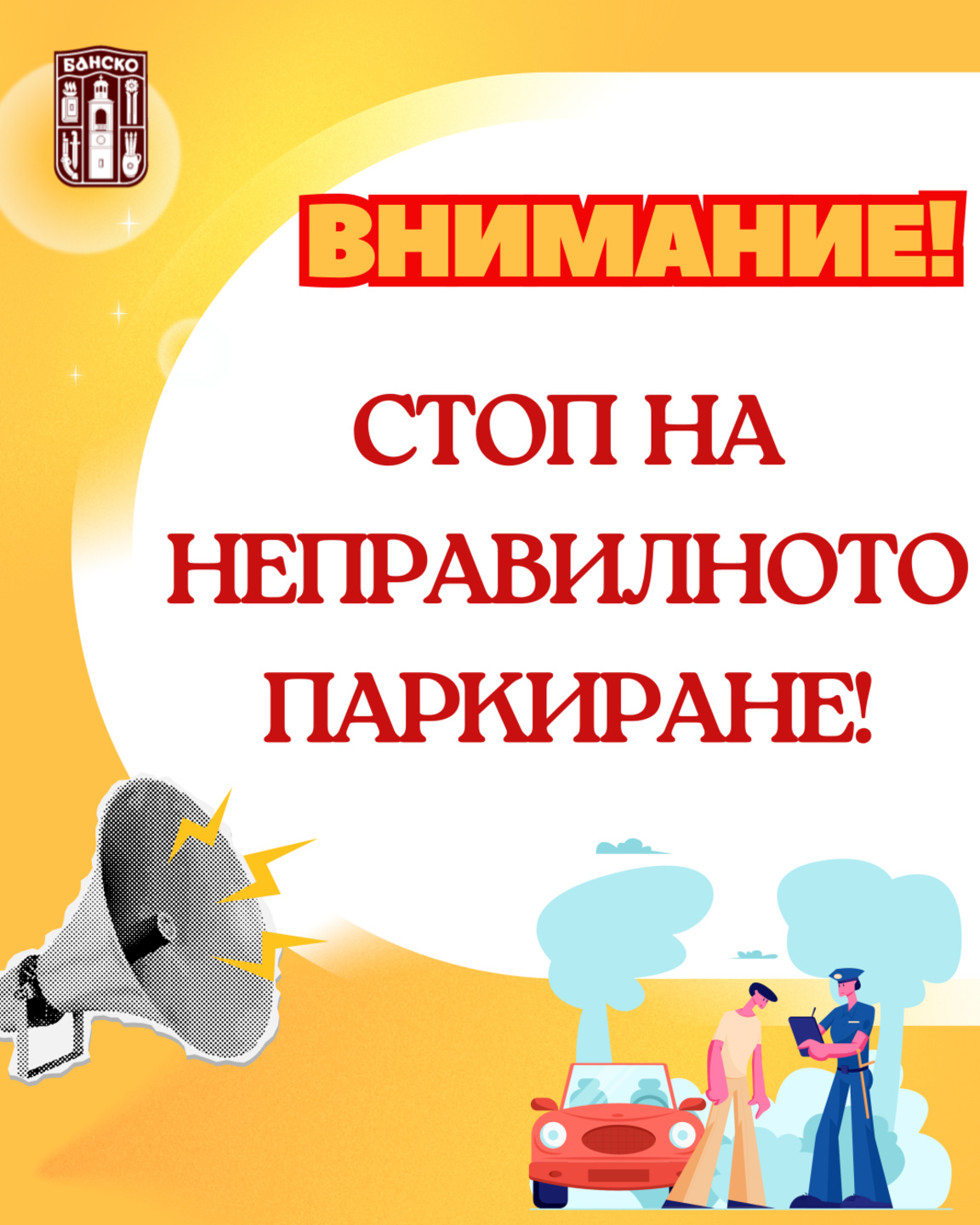 Община Банско въвежда нова система за санкции при неправилно паркиране