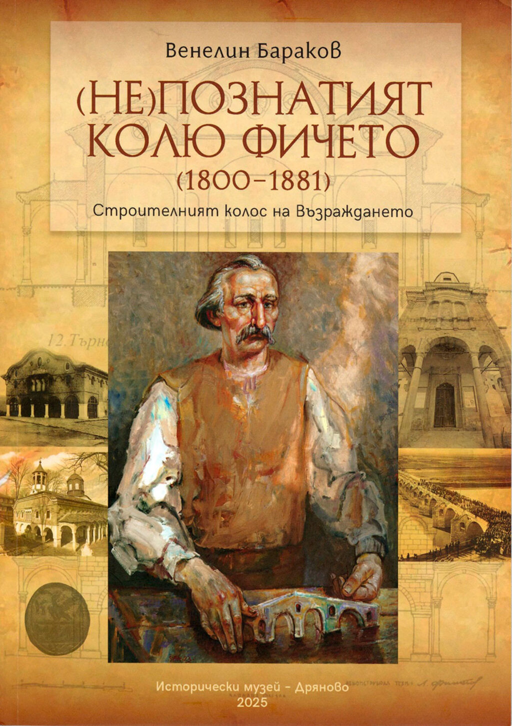 Историческият музей в Дряново представя нова книга за Кольо Фичето