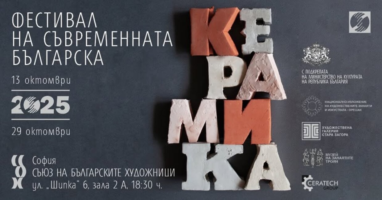 За осми път ще се проведе Фестивал на съвременната българска керамика