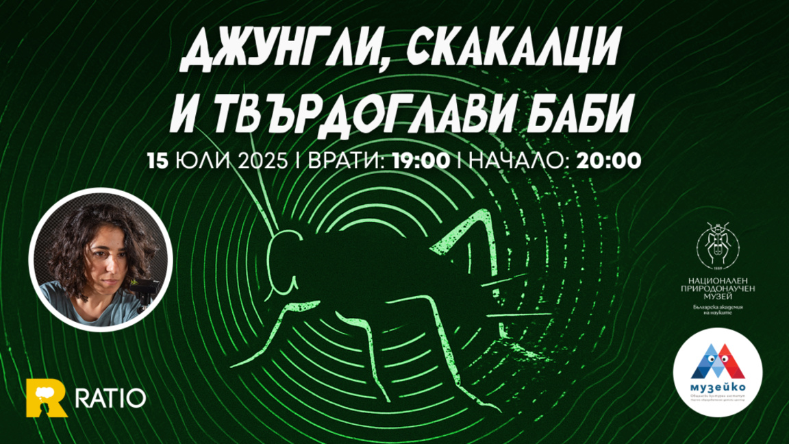 “Джунгли, скакалци и твърдоглави баби” - разказ за невероятните приспособления на дивите животни