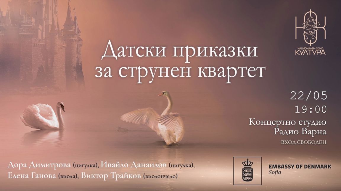 "Датски приказки за струнен квартет" във Варна на 22 май