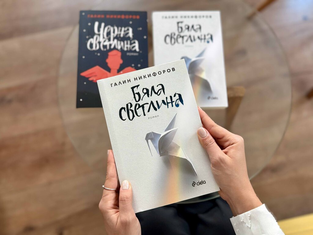 "Бяла светлина" на Галин Никифоров вече е при читателите
