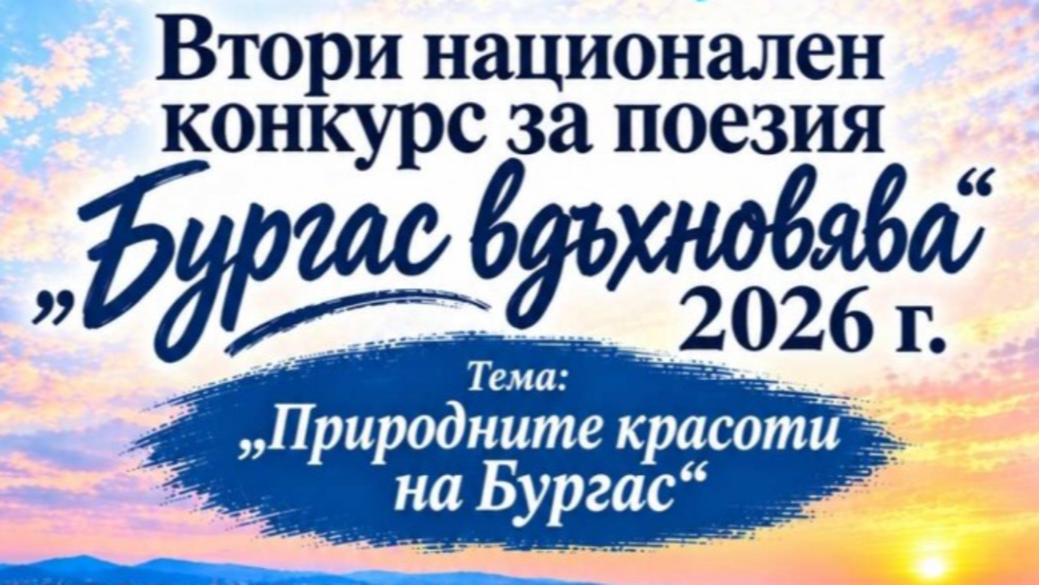 Млади творци могат да се включат в „Бургас вдъхновява“