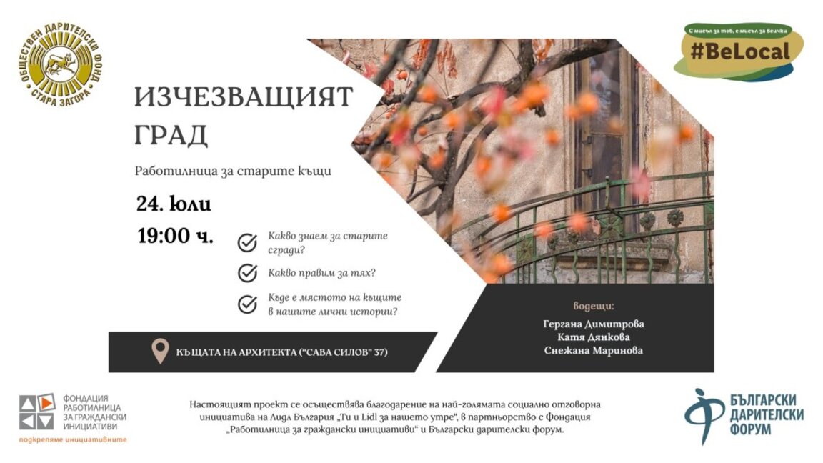 Стара Загора търси паметта на своите къщи в нов културен формат