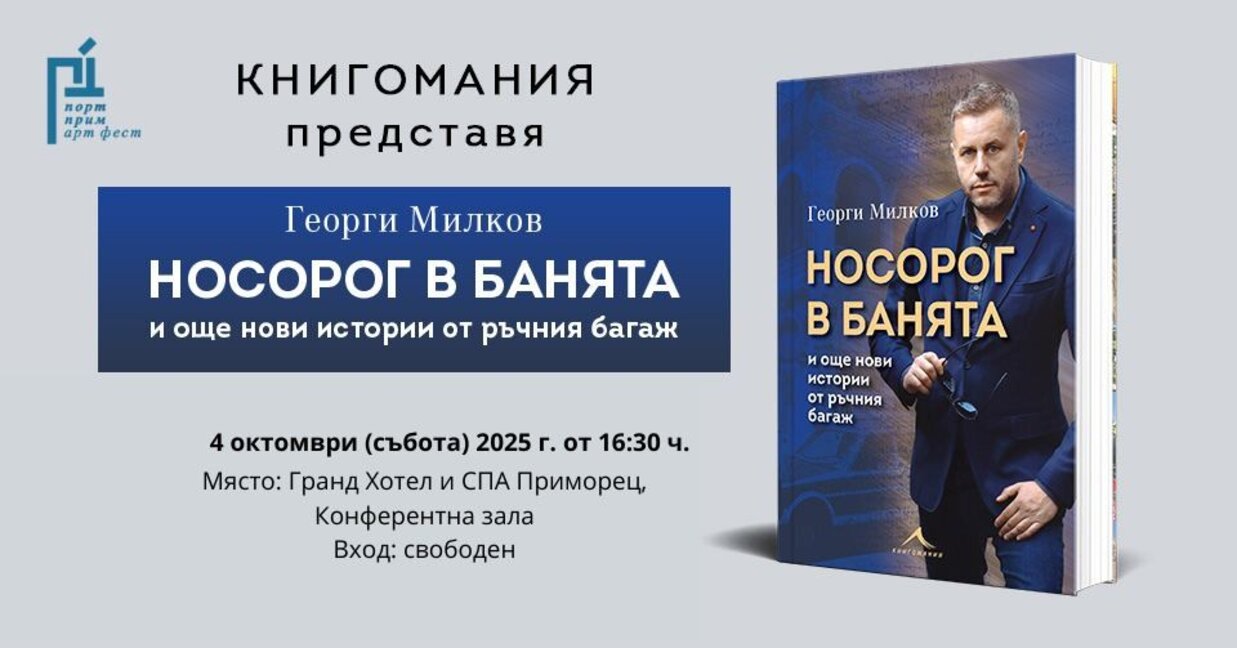 Георги Милков представя „Носорог в банята“ в Бургас